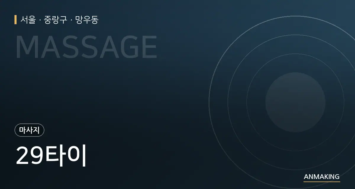 서울 중랑구 29타이 안내 이미지