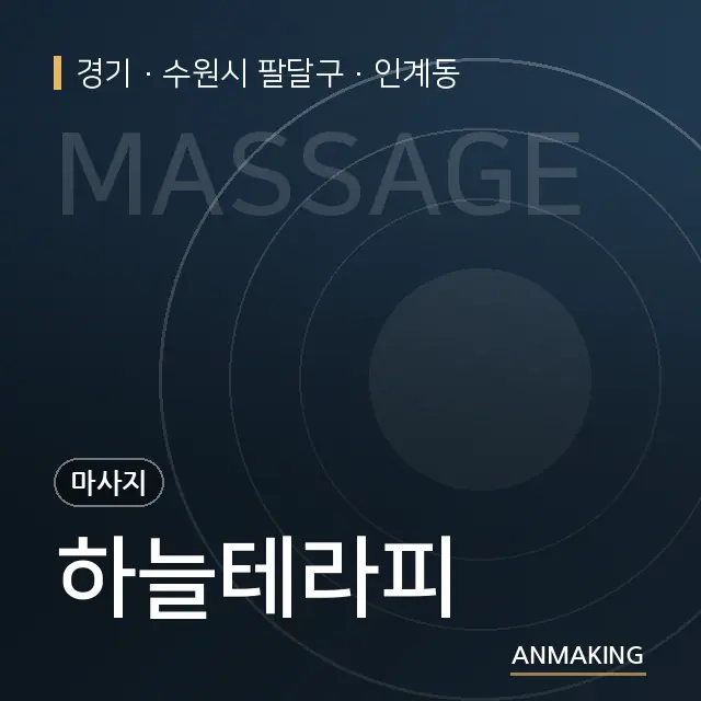 경기 수원시 팔달구 하늘테라피 안내 이미지
