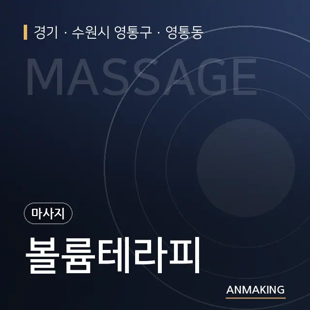 경기 수원시 영통구 볼륨테라피 안내 이미지
