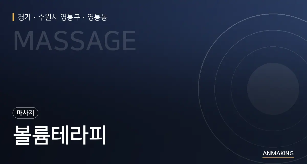 경기 수원시 영통구 볼륨테라피 안내 이미지