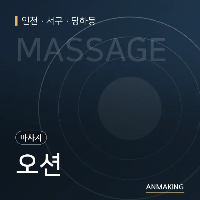 인천 서구 오션 안내 이미지