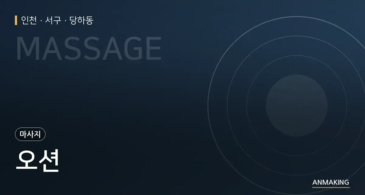 인천 서구 오션 안내 이미지