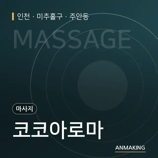 인천 미추홀구 코코아로마 안내 이미지