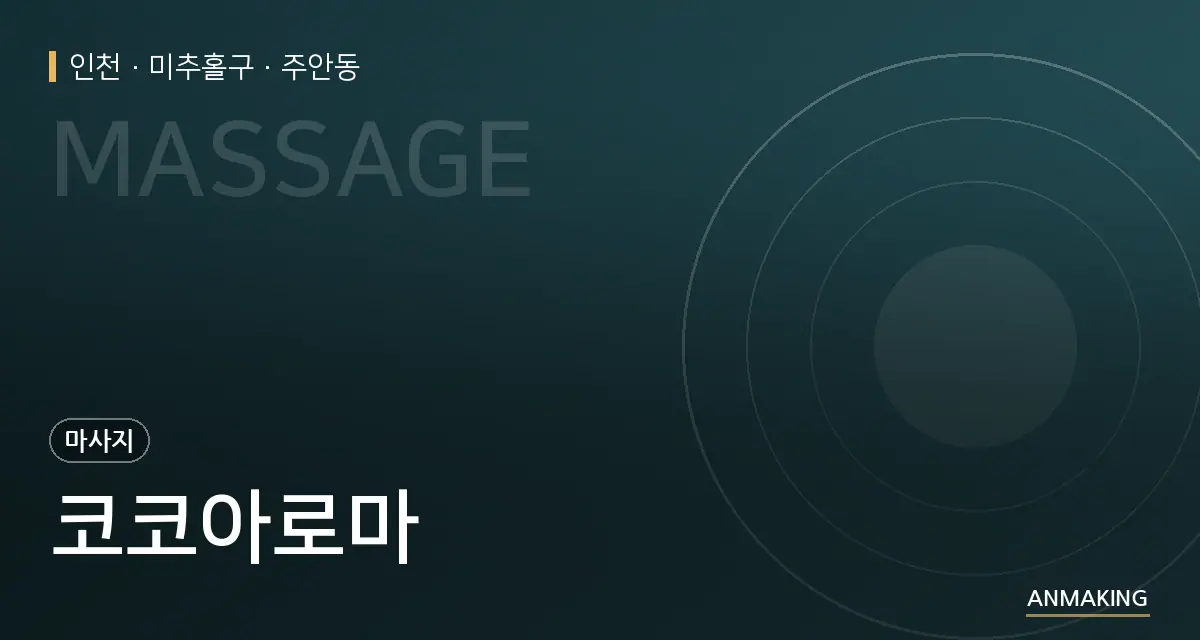 인천 미추홀구 코코아로마 안내 이미지