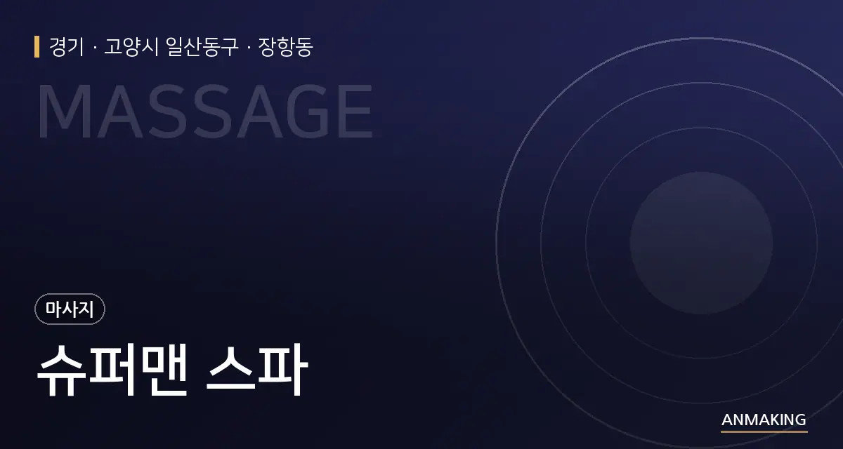 경기 고양시 일산동구 슈퍼맨 스파 안내 이미지