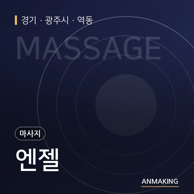 경기 광주시 엔젤 안내 이미지