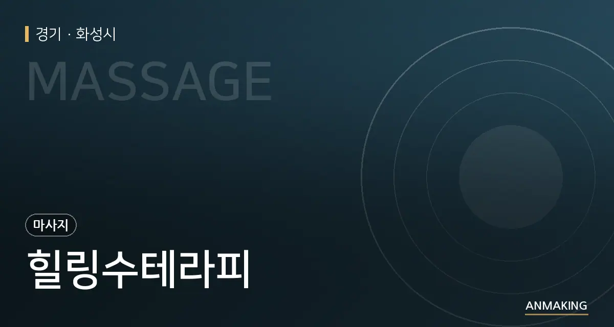 경기 화성시 힐링수테라피 안내 이미지