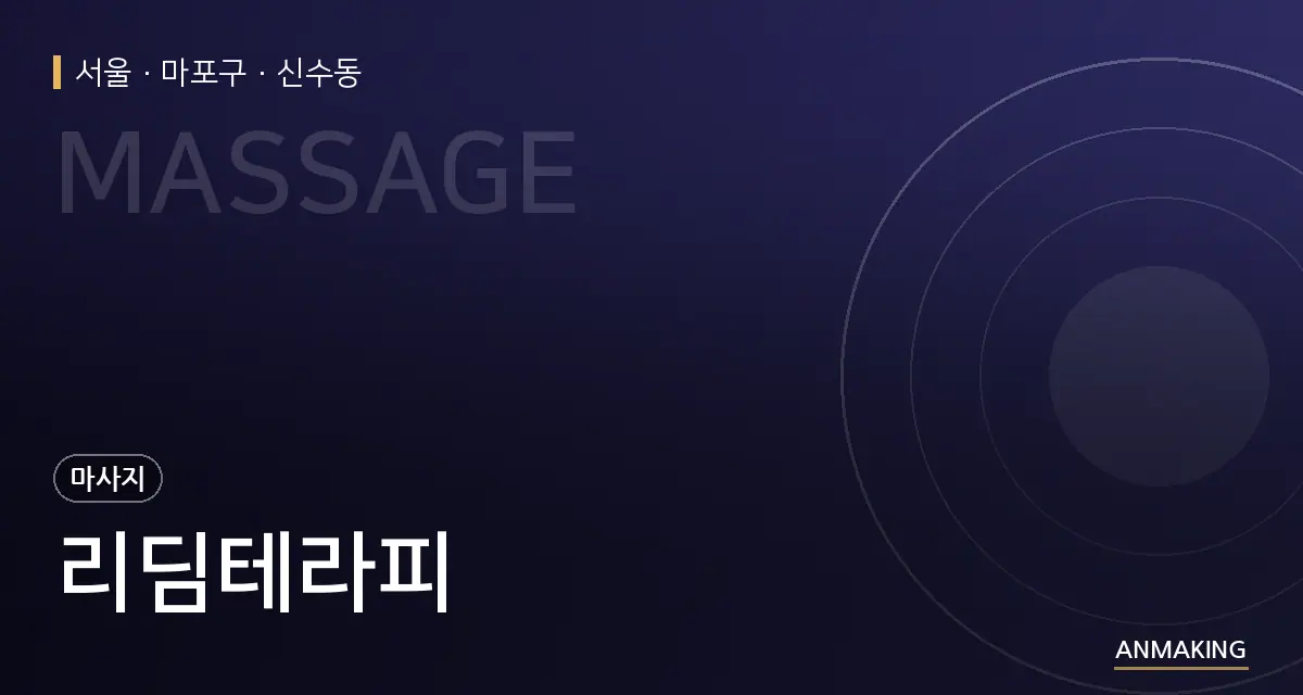 서울 마포구 리딤테라피 안내 이미지