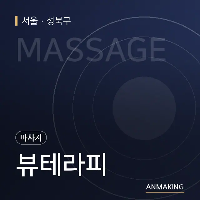 서울 성북구 뷰테라피 안내 이미지