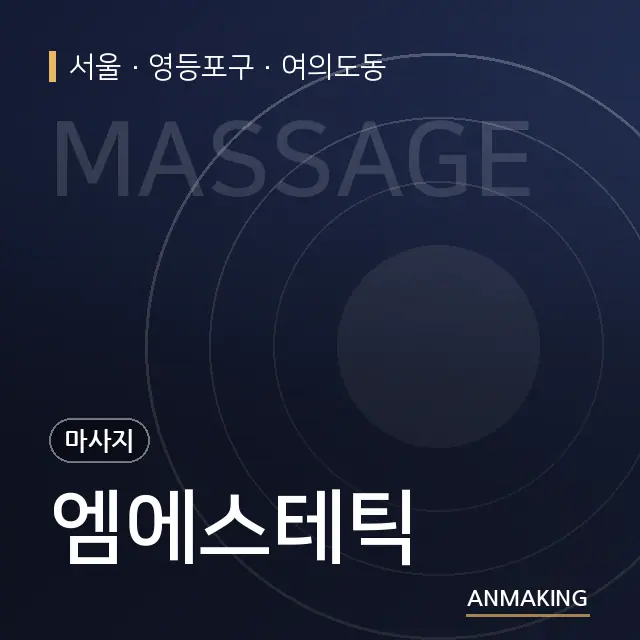 서울 영등포구 엠에스테틱 안내 이미지