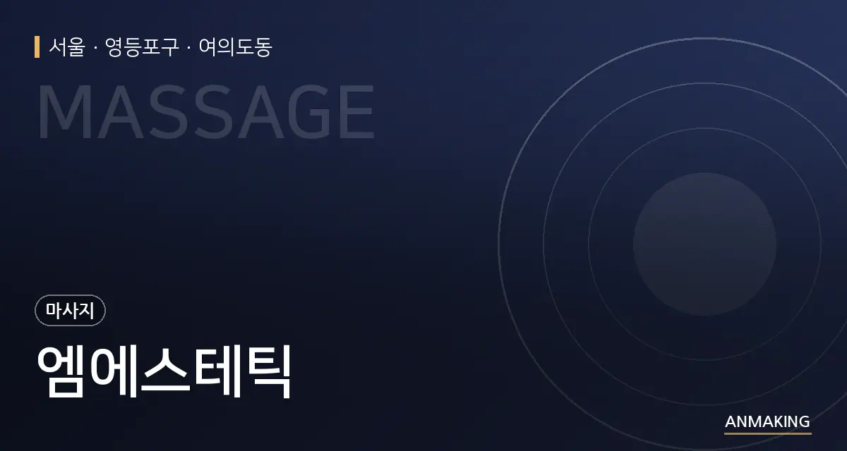 서울 영등포구 엠에스테틱 안내 이미지