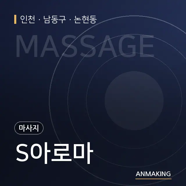인천 남동구 S아로마 안내 이미지