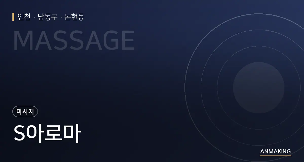 인천 남동구 S아로마 안내 이미지