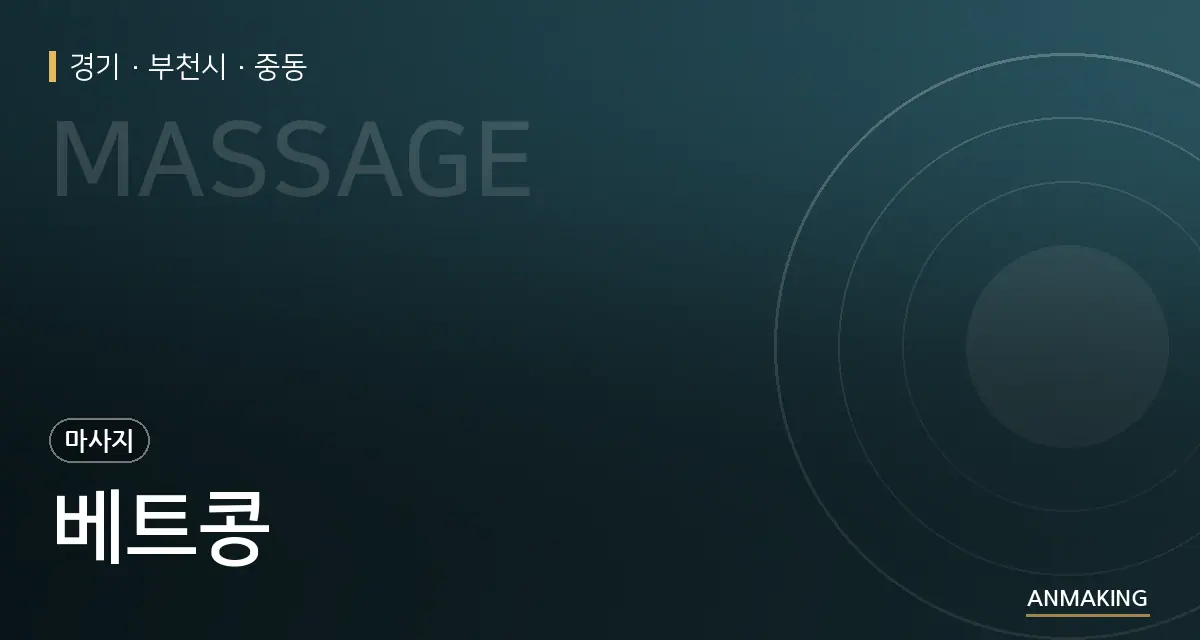 경기 부천시 베트콩 안내 이미지