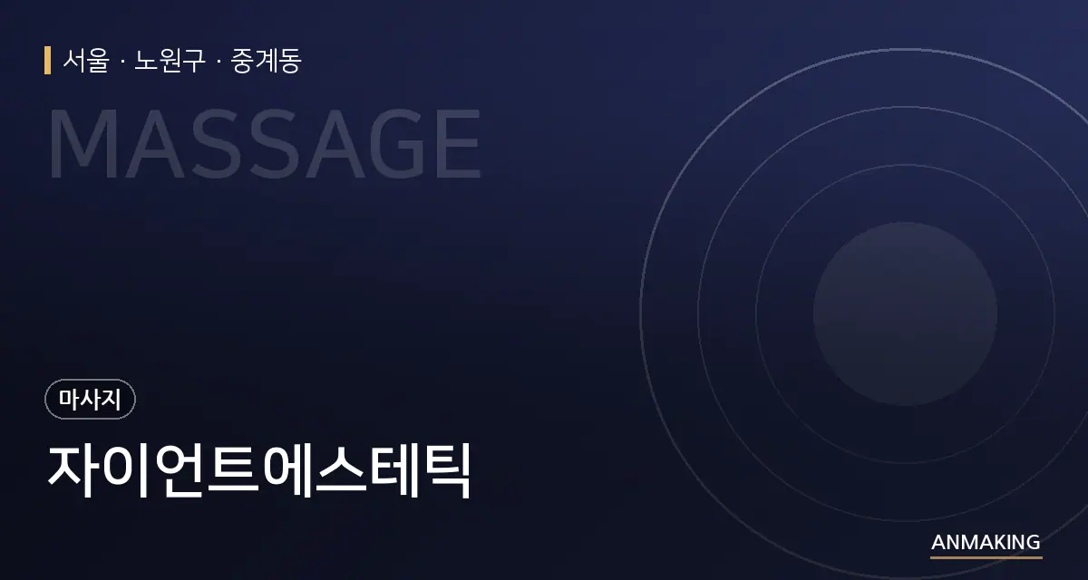 서울 노원구 자이언트에스테틱 안내 이미지