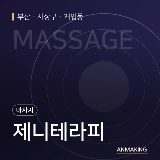 부산 사상구 제니테라피 안내 이미지