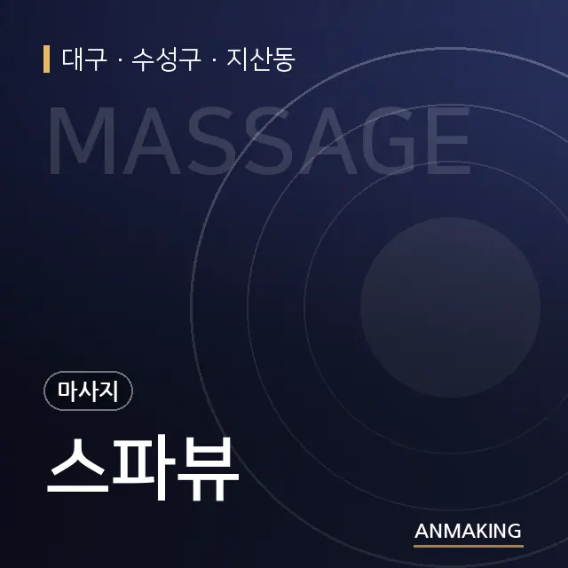 대구 수성구 스파뷰 안내 이미지