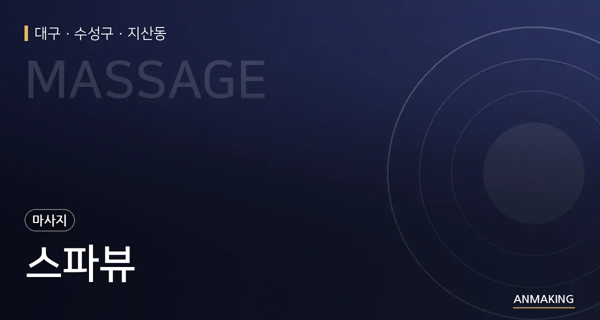 대구 수성구 스파뷰 안내 이미지