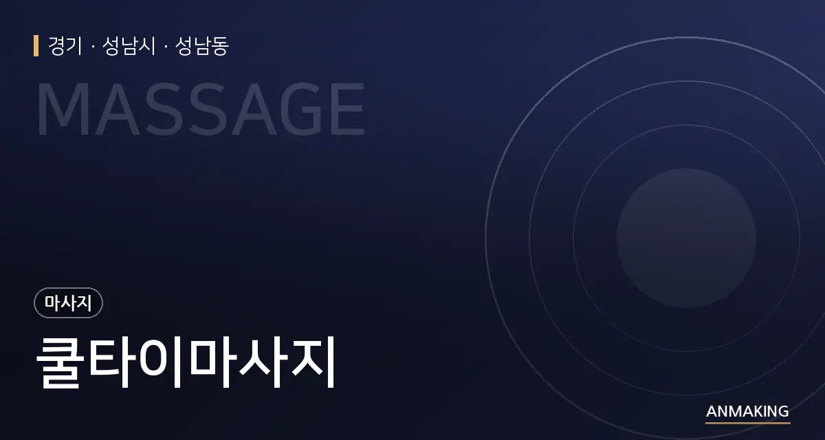 경기 성남시 쿨타이마사지 안내 이미지