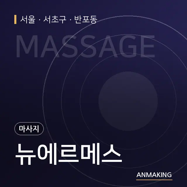 서울 서초구 뉴에르메스 안내 이미지