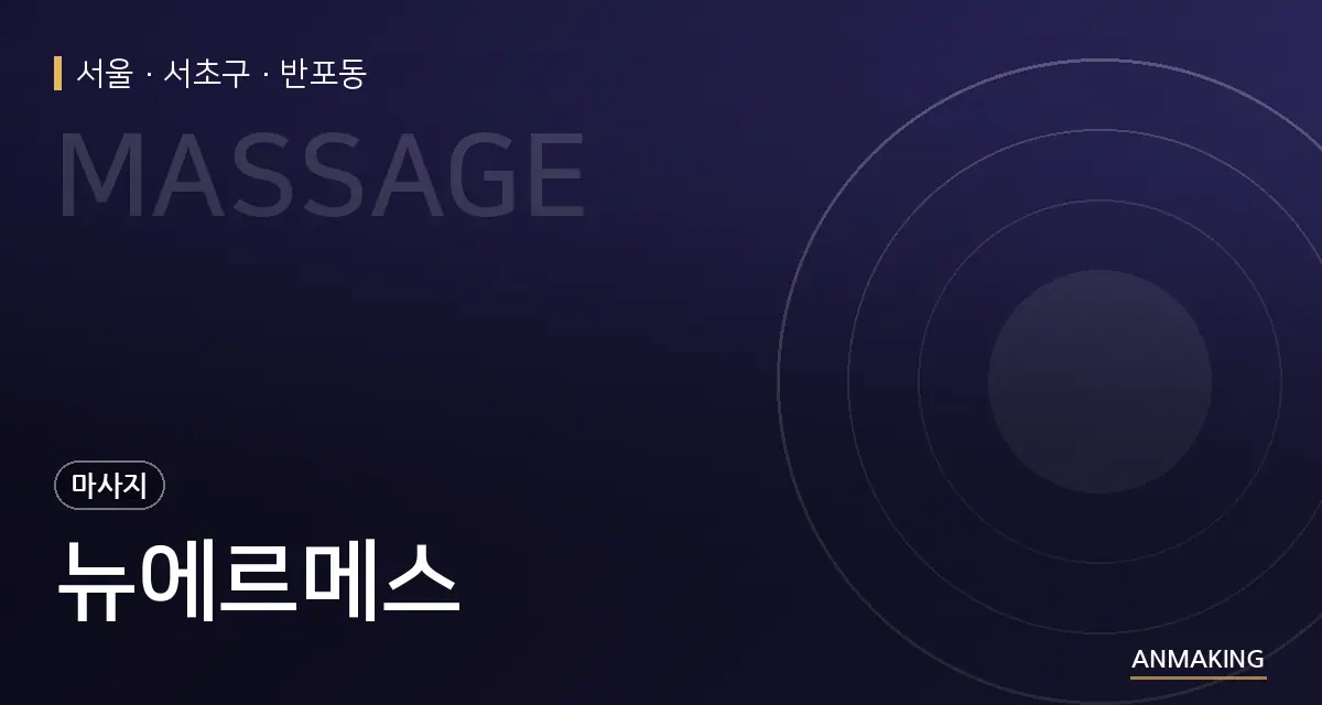 서울 서초구 뉴에르메스 안내 이미지