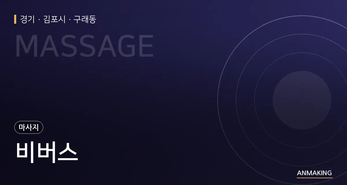 경기 김포시 비버스 안내 이미지