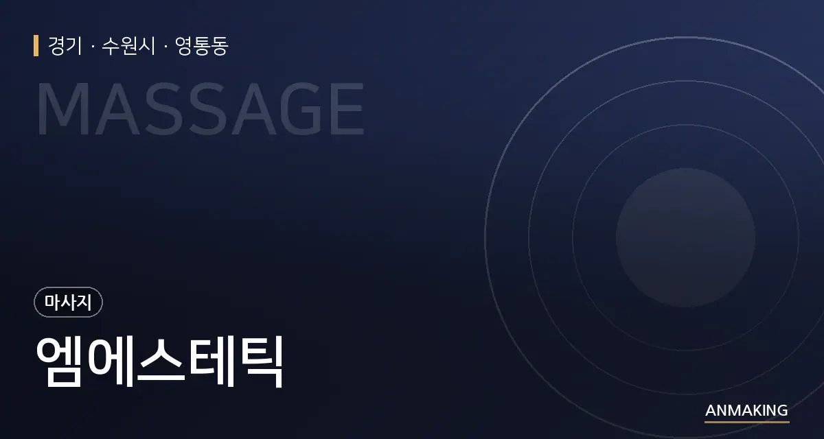 경기 수원시 엠에스테틱 안내 이미지