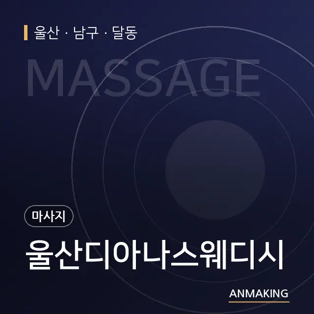 울산 남구 울산디아나스웨디시 안내 이미지