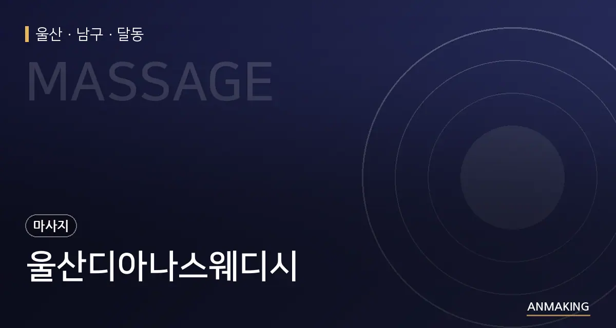 울산 남구 울산디아나스웨디시 안내 이미지