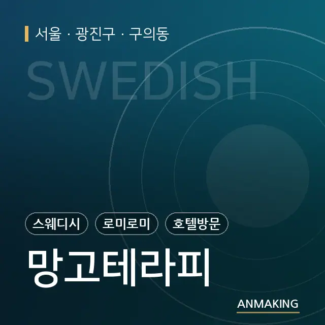 서울 광진구 망고테라피 안내 이미지
