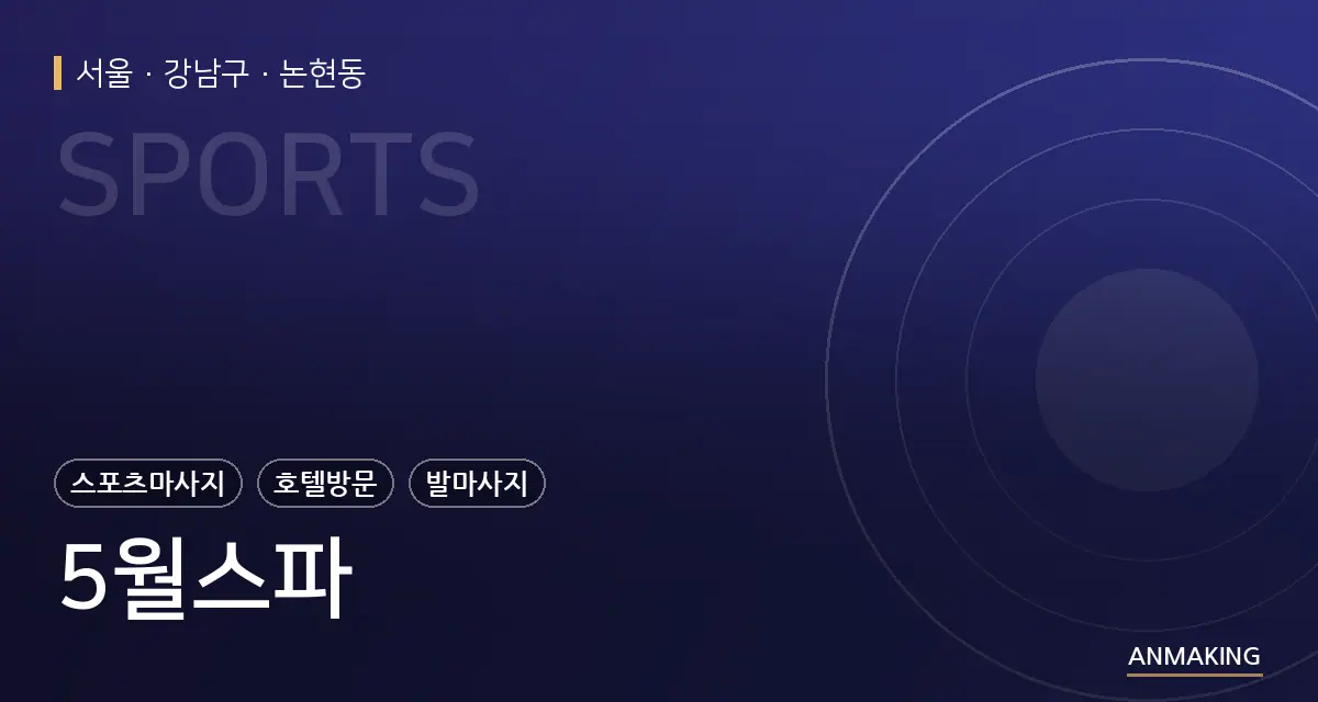 서울 강남구 5월스파 안내 이미지
