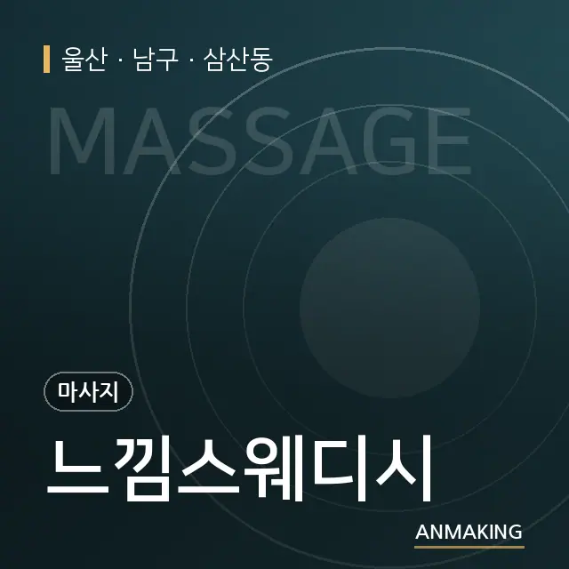 울산 남구 느낌스웨디시 안내 이미지