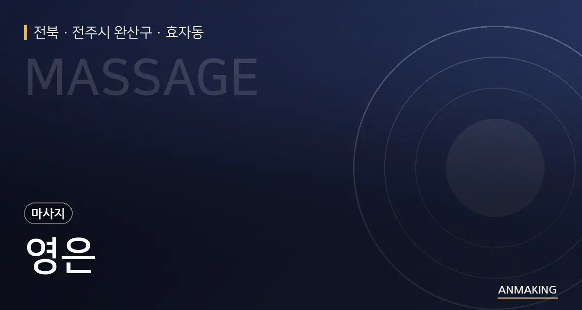 전북 전주시 완산구 영은 안내 이미지