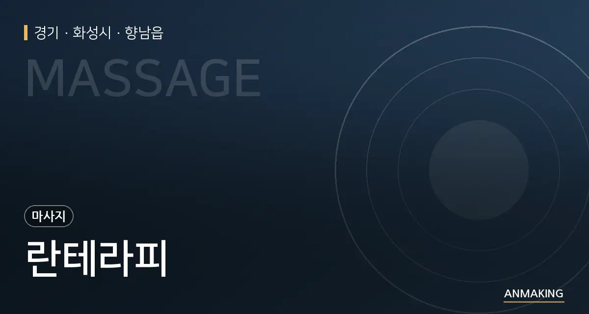 경기 화성시 란테라피 안내 이미지