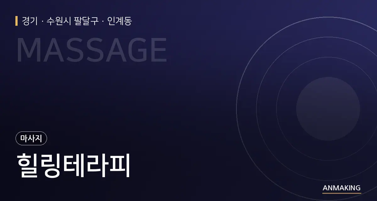 경기 수원시 팔달구 힐링테라피 안내 이미지