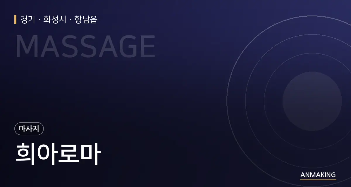 경기 화성시 희아로마 안내 이미지