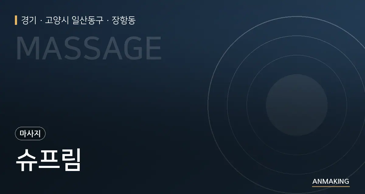 경기 고양시 일산동구 슈프림 안내 이미지