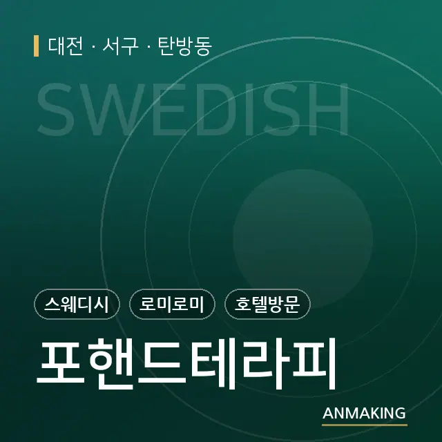 대전 서구 포핸드테라피 안내 이미지
