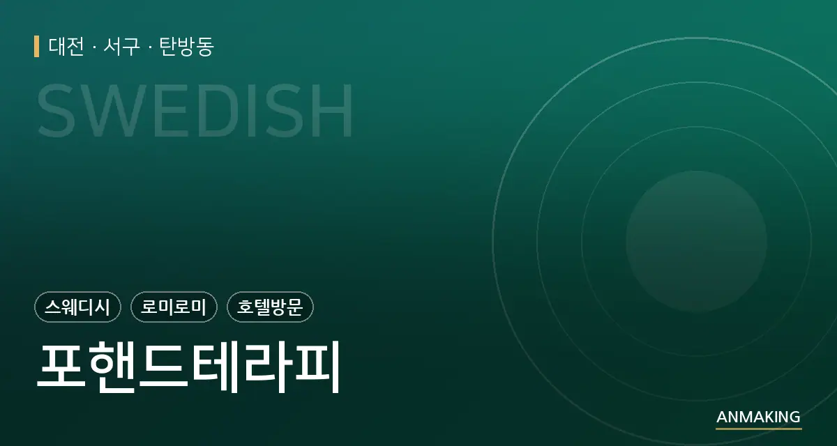 대전 서구 포핸드테라피 안내 이미지