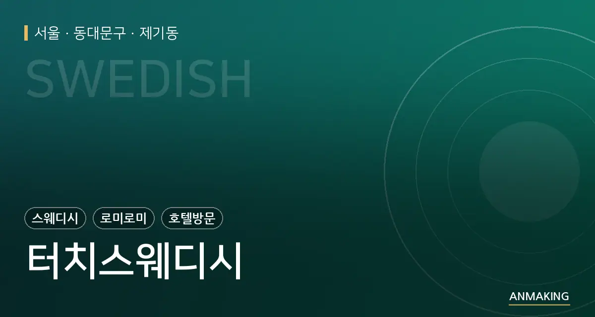 서울 동대문구 터치스웨디시 안내 이미지