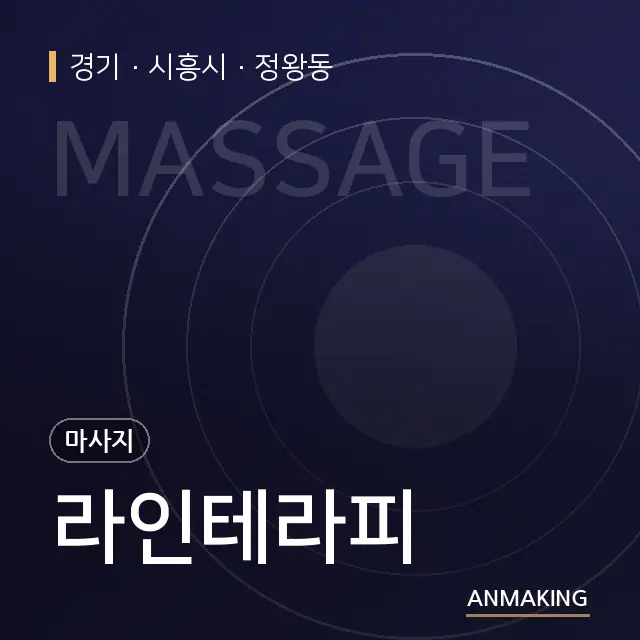 경기 시흥시 라인테라피 안내 이미지