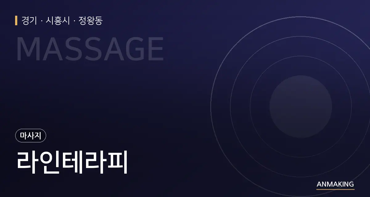 경기 시흥시 라인테라피 안내 이미지