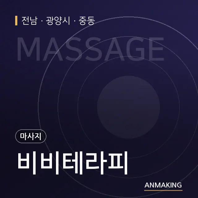 전남 광양시 비비테라피 안내 이미지