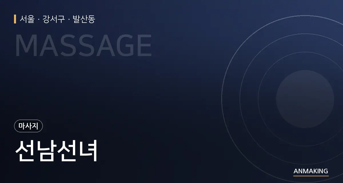 서울 강서구 선남선녀 안내 이미지