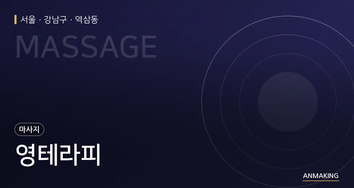 서울 강남구 영테라피 안내 이미지
