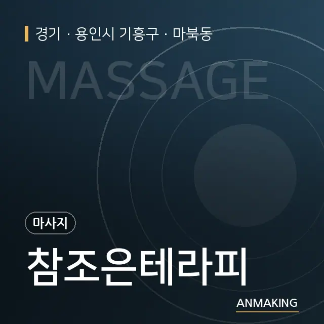 경기 용인시 기흥구 참조은테라피 안내 이미지