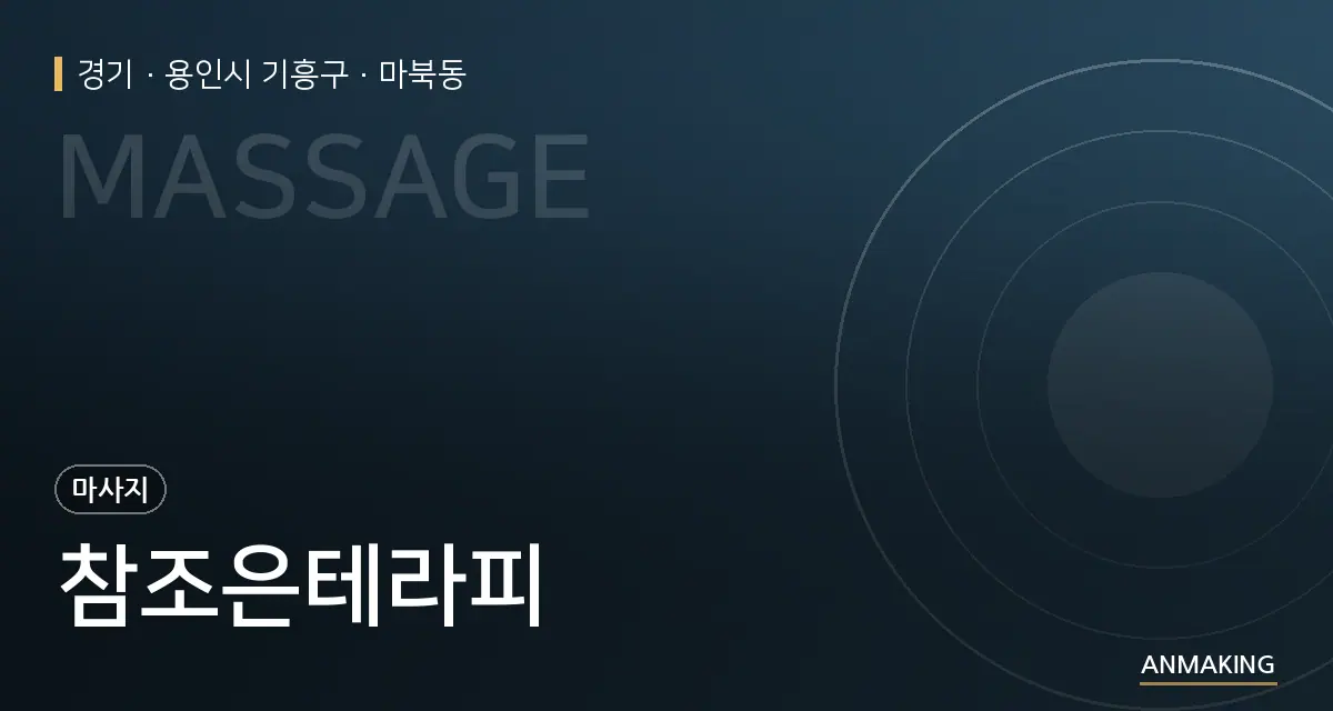 경기 용인시 기흥구 참조은테라피 안내 이미지