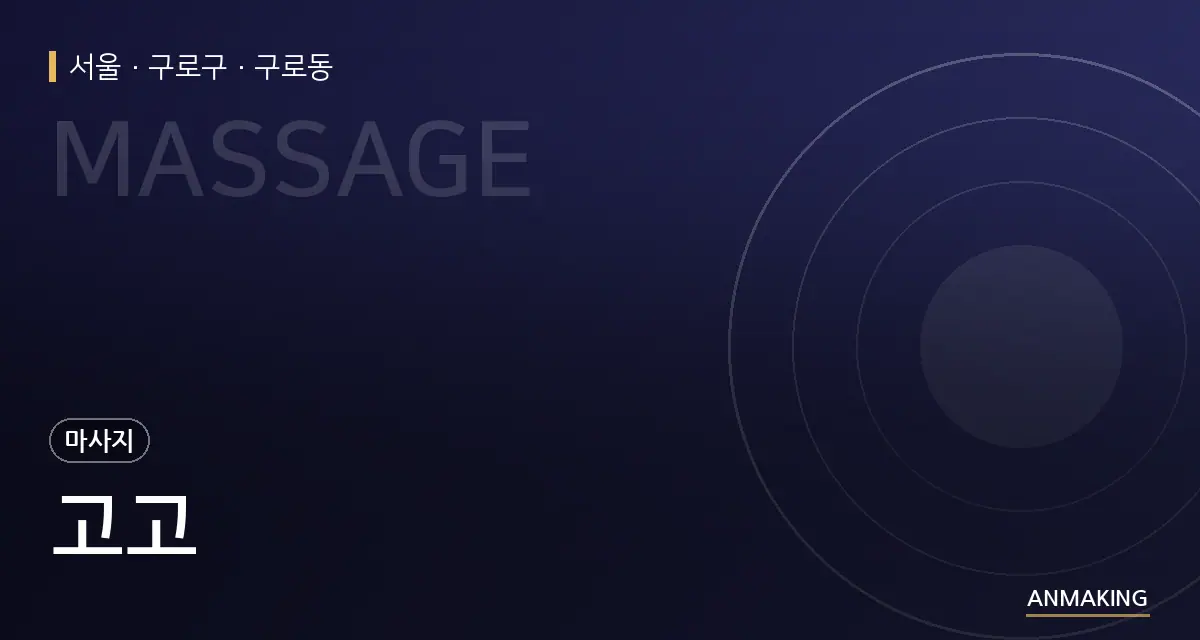 서울 구로구 고고 안내 이미지