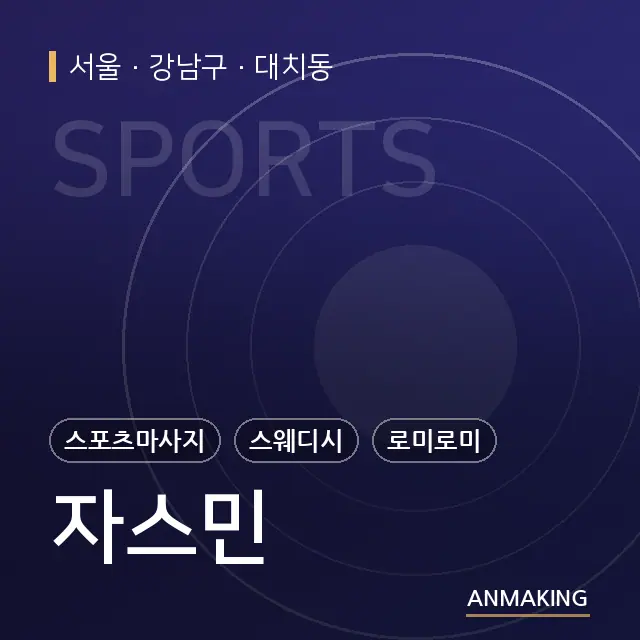 서울 강남구 자스민 안내 이미지