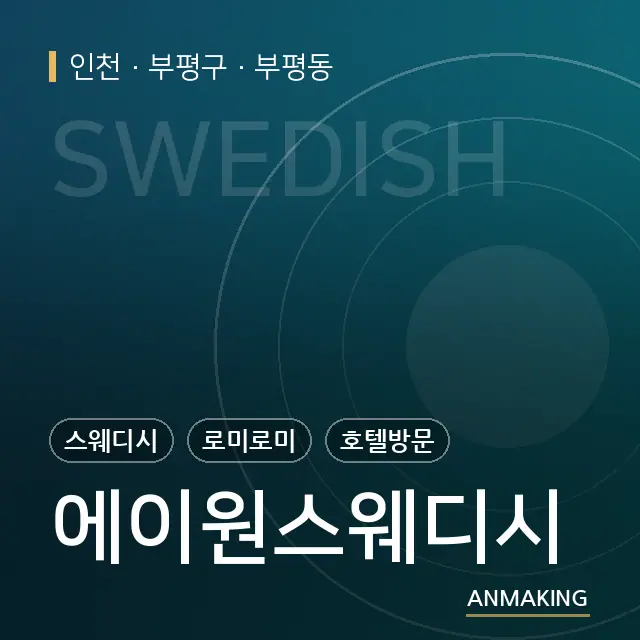 인천 부평구 에이원스웨디시 안내 이미지
